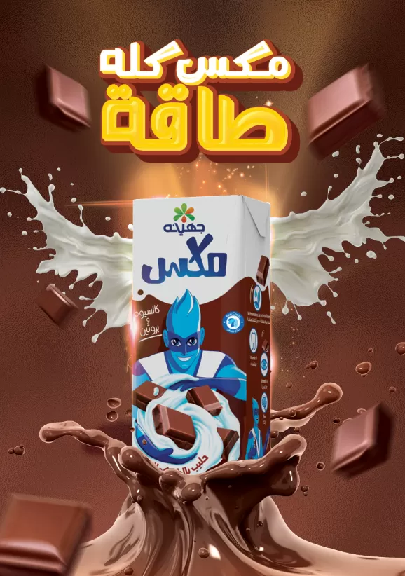 اعلان عصير لبن بالشوكولاته