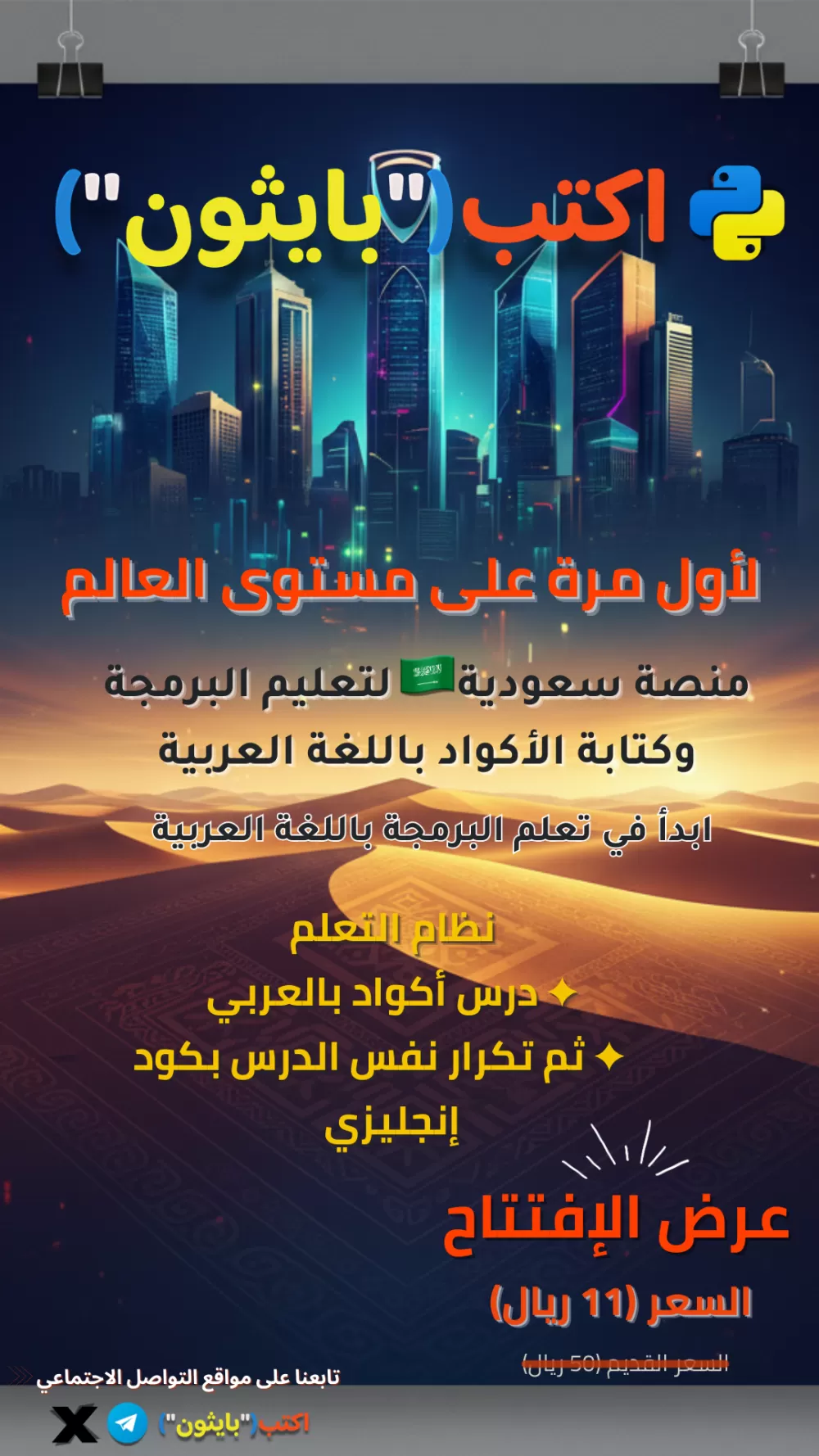🎨 تصميم بوستر تعليمي احترافي | منصة بايثون بالعربية 🐍💻