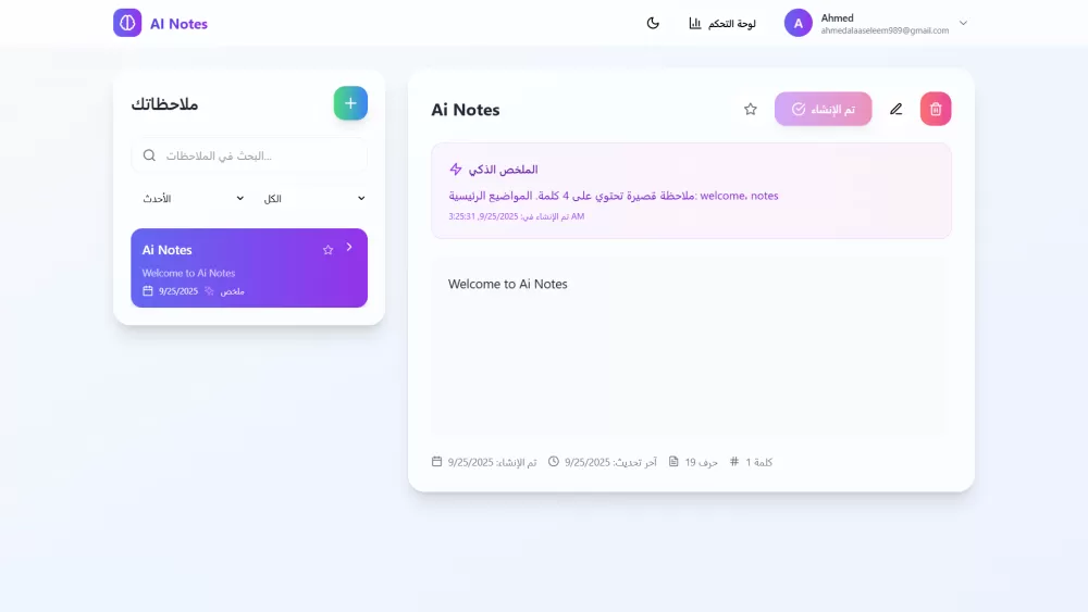 لوحة إدارة الملاحظات الذكية – AI Notes منصة حديثة لتدوين وتنظيم الملاحظات باستخدام الذكاء الاصطناعي