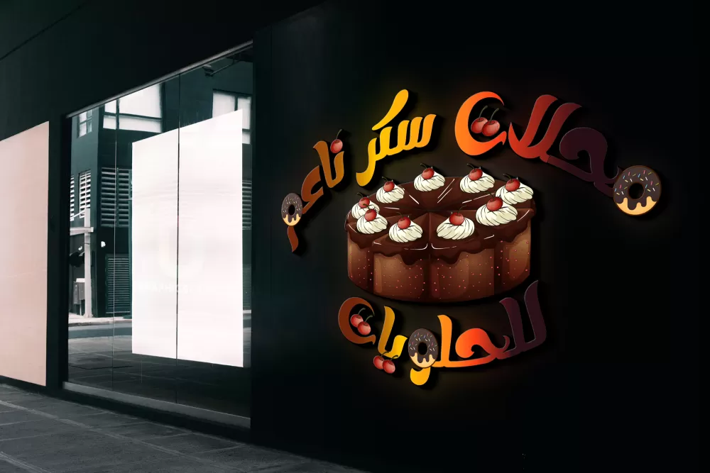 لوجو محلات حلويات