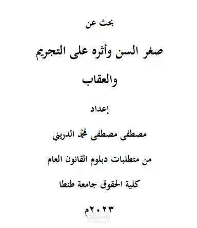 صغر السن وأثره على التجريم والعقاب