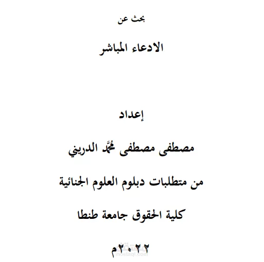 الادعاء المباشر