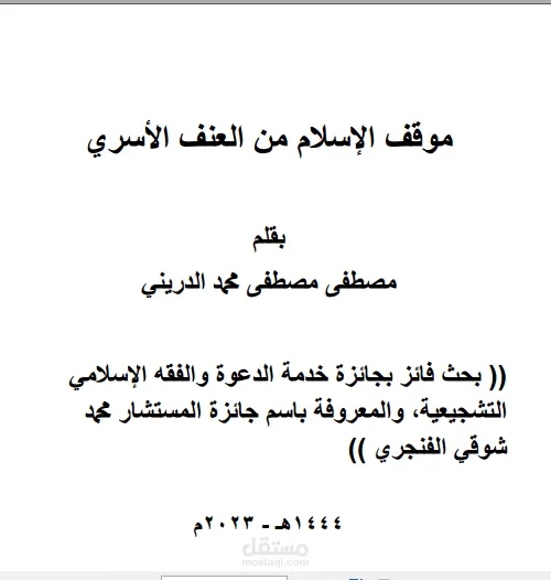 موقف الإسلام من العنف الأسري
