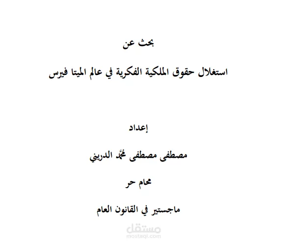 استغلال حقوق الملكية الفكرية في عالم الميتافيرس