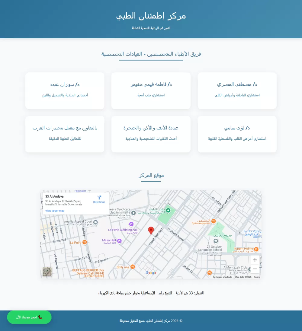 تطوير وتصميم موقع وبرنامج إدارة عيادة لمركز "إطمئنان"